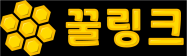 꿀링크 로고